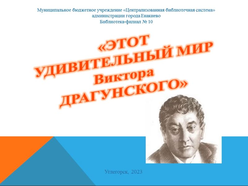 Слайд-презентация «Этот удивительный мир В. Драгунского».