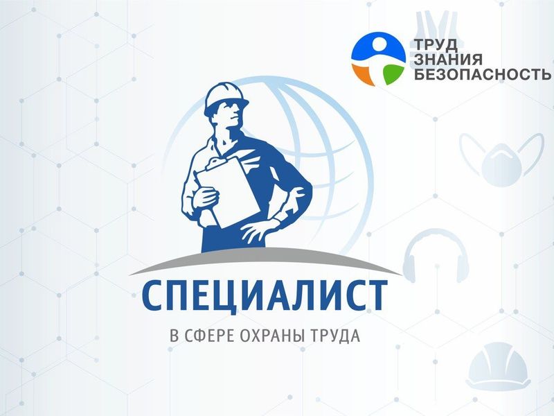 Информация о проведении Всероссийского открытого интеллектуального турнира  «Труд-Знание-Безопасность. Специалист в сфере охраны труда».