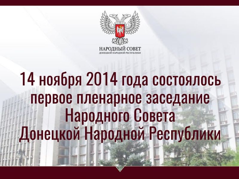 Артем Жога о годовщине первого пленарного заседания Народного Совета.