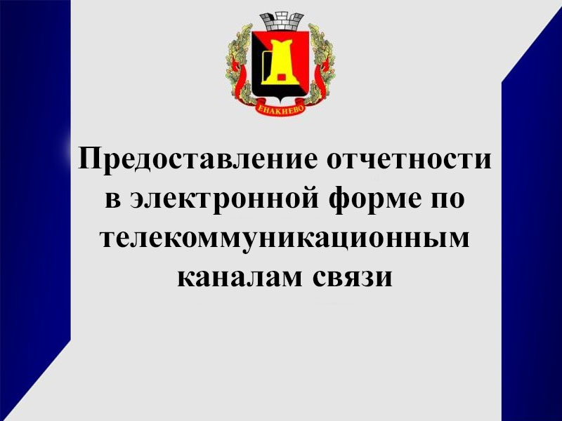 Предоставление отчетности в электронной форме по телекоммуникационным каналам связи.