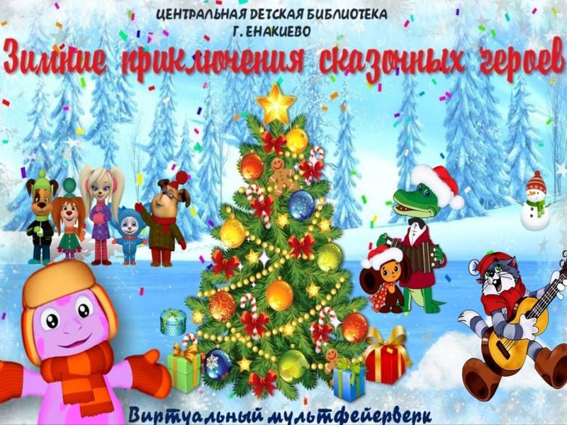 Виртуальный мультфейерверк «Зимние приключения мультяшных героев».