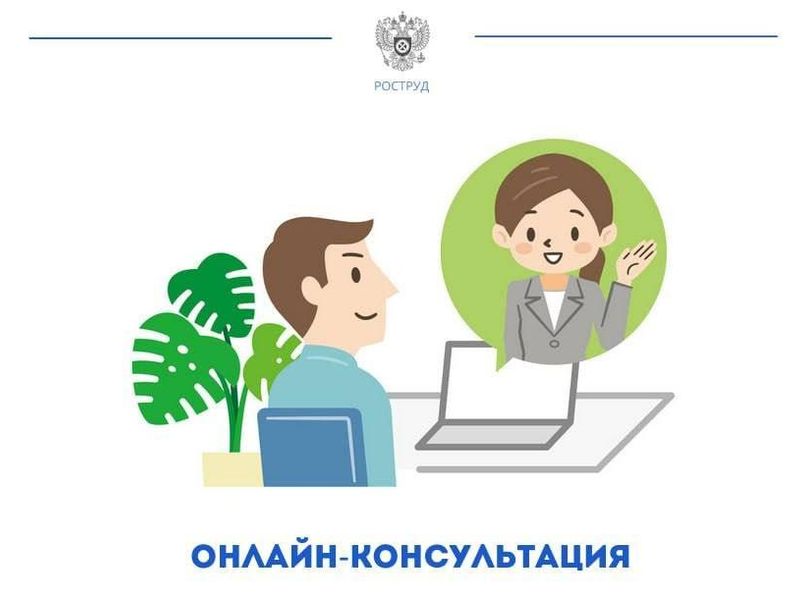 Как получить онлайн-консультацию по трудовому законодательству?.