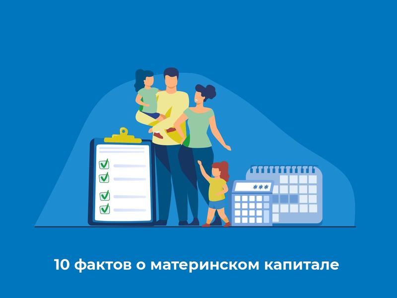 10 фактов о материнском капитале.