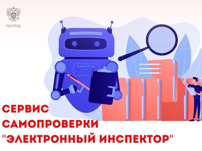 «Электронный инспектор» Роструда сэкономил работодателям более 22 млрд рублей.