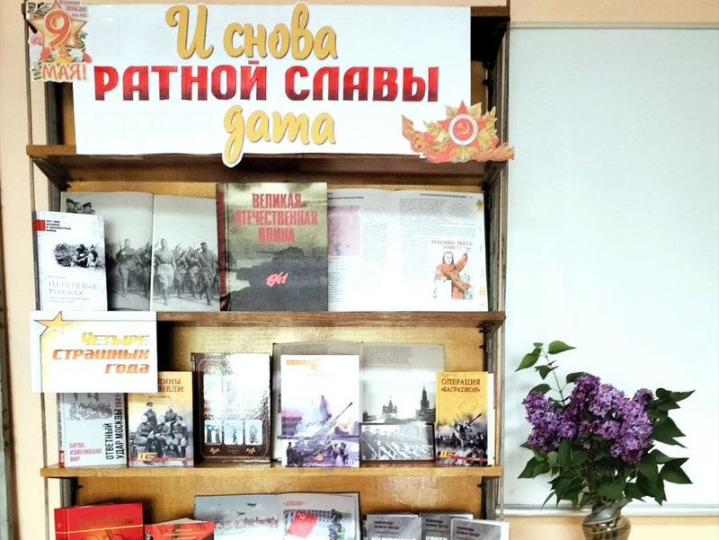 Оформлена книжная выставка «И снова ратной славы дата!».