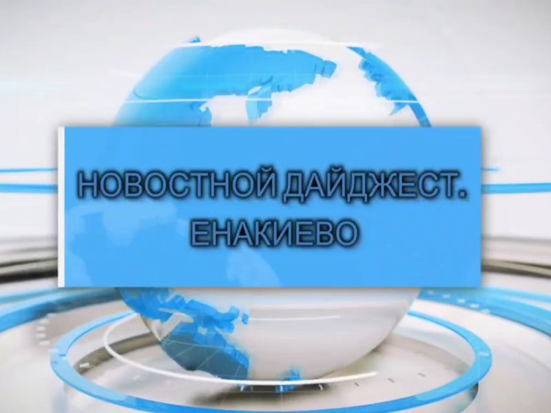 События недели: дайджест главных новостей Енакиево.