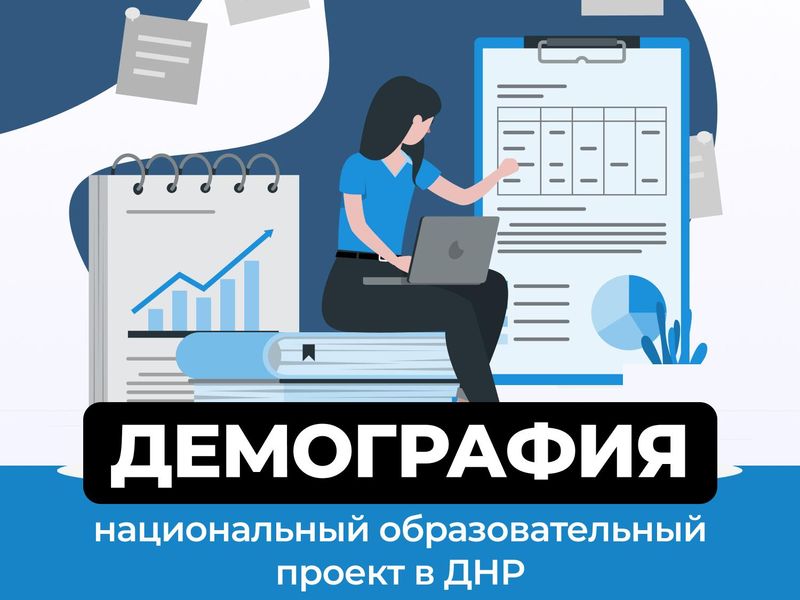 Нацпроект «Демография» в ДНР.