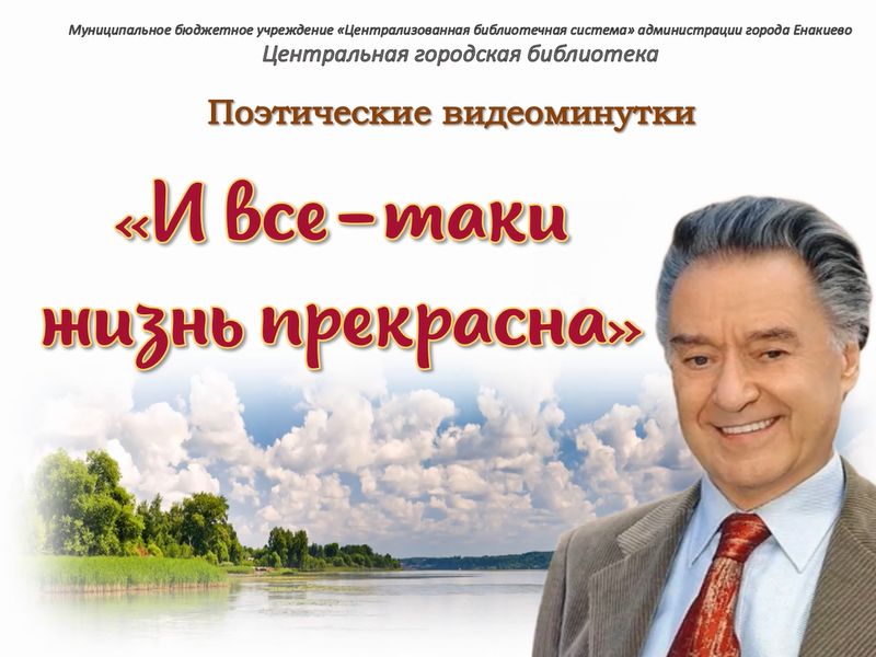 Поэтические видеоминутки «И все-таки жизнь прекрасна».