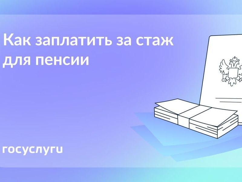 Заплатите за стаж для пенсии — если захотите.