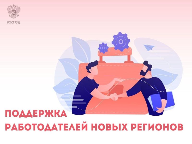 Поддержка работодателей новых регионов.