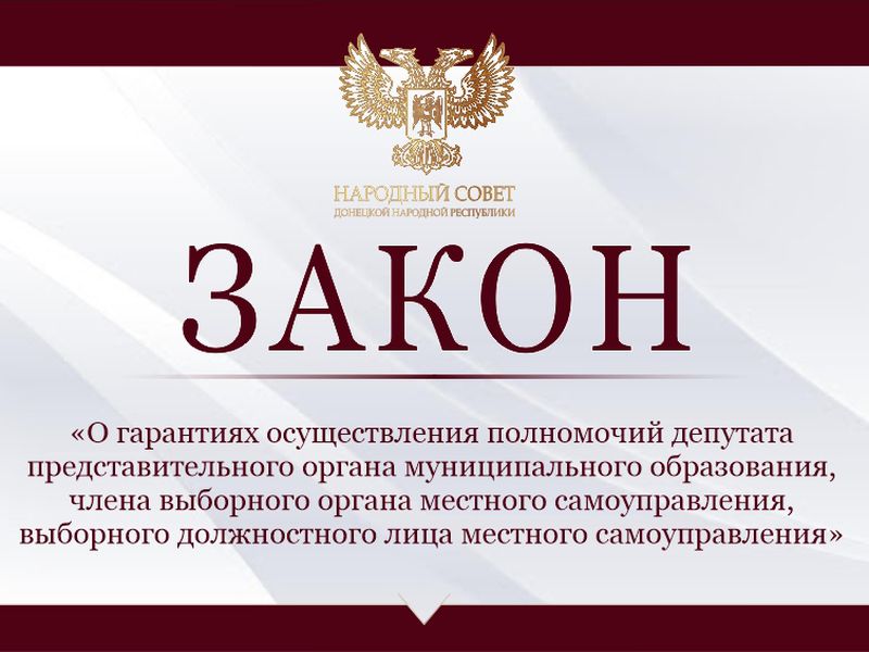 Принят закон «О гарантиях осуществления полномочий депутата представительного органа муниципального образования, члена выборного органа местного самоуправления, выборного должностного лица местного самоуправления».