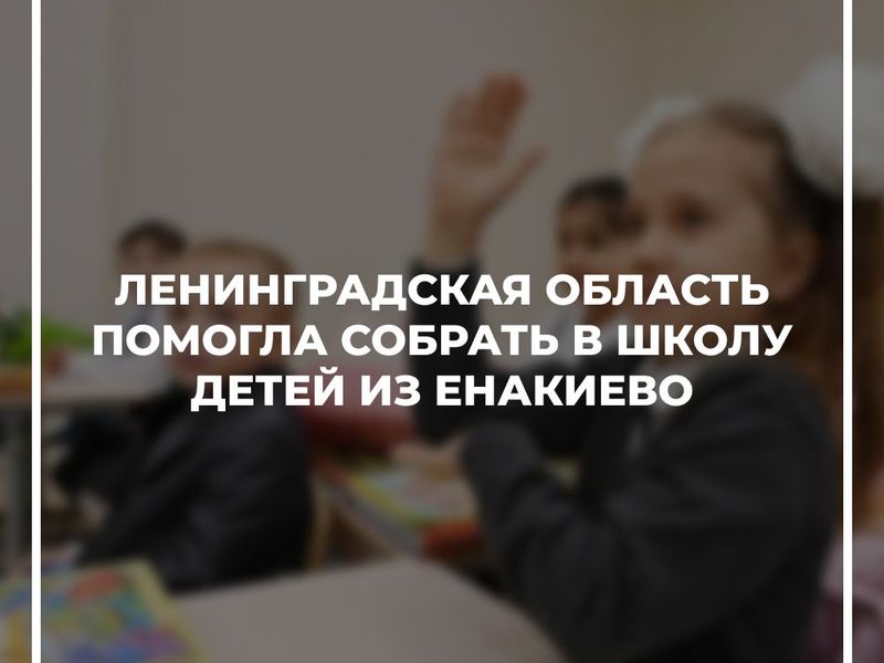 Ленинградская область помогла собрать в школу детей из Енакиево.