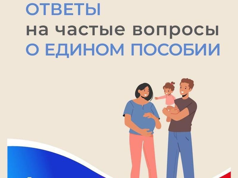 Единое пособие: отвечаем на самые частые вопросы.