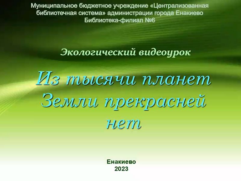 Экологический видеоурок «Из тысячи планет Земли прекрасней нет».