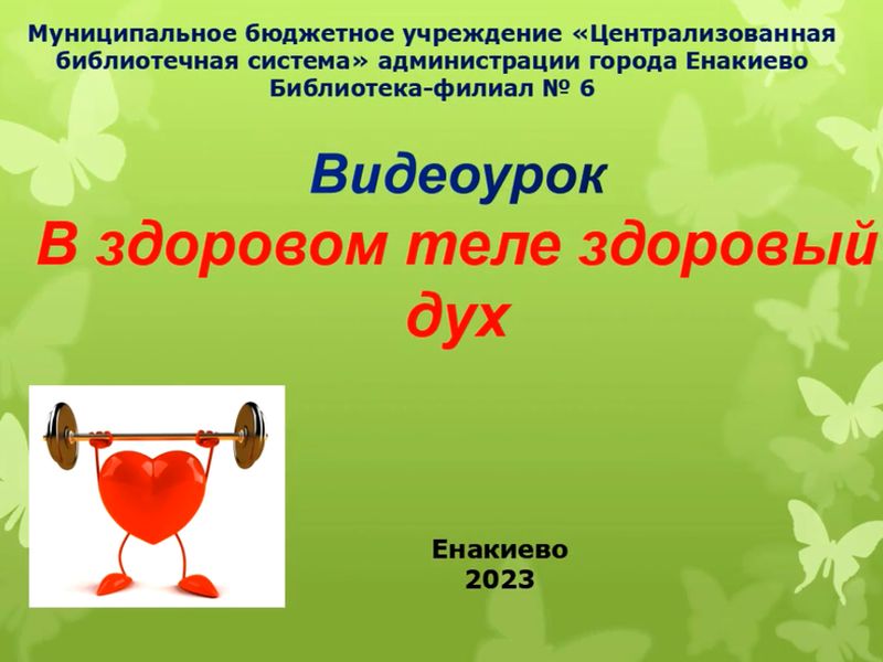 Видеоурок «В здоровом теле здоровый дух».