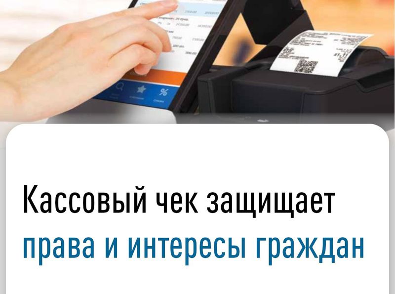 Кассовый чек защищает права и интересы граждан.