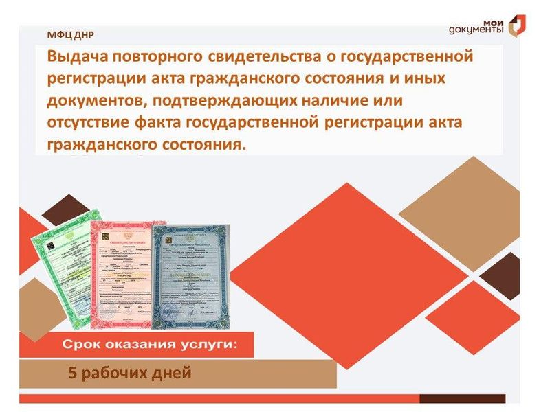 Во всех отделениях МФЦ ДНР оказывается услуга по приёму заявлений на выдачу повторного дубликата свидетельства ЗАГС.