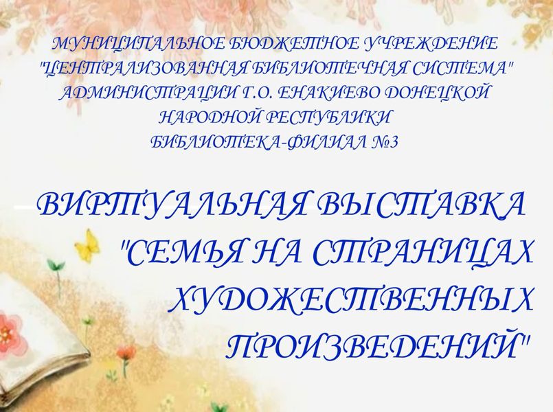 Виртуальная выставка «Семья на страницах художественных произведений».