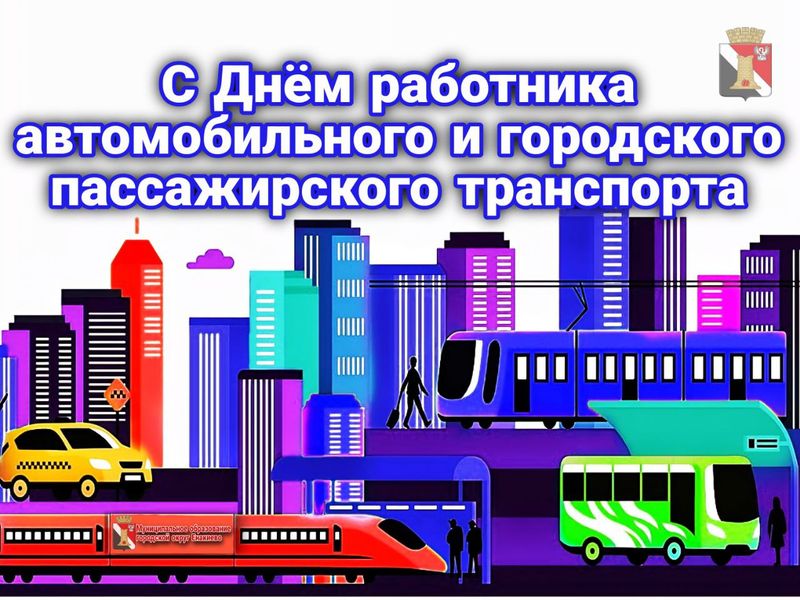 Поздравление врио главы муниципального образования городского округа Енакиево с Днём работников автомобильного и городского пассажирского транспорта.