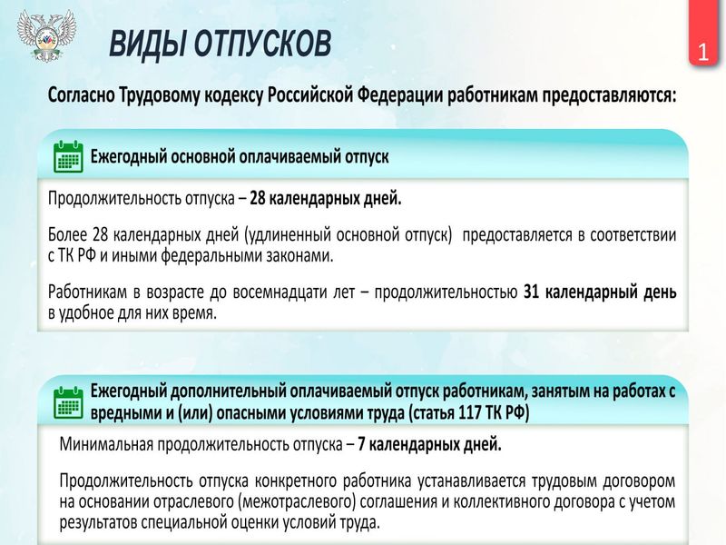 Виды отпусков, предоставляемые работникам ДНР согласно Трудовому кодексу РФ.