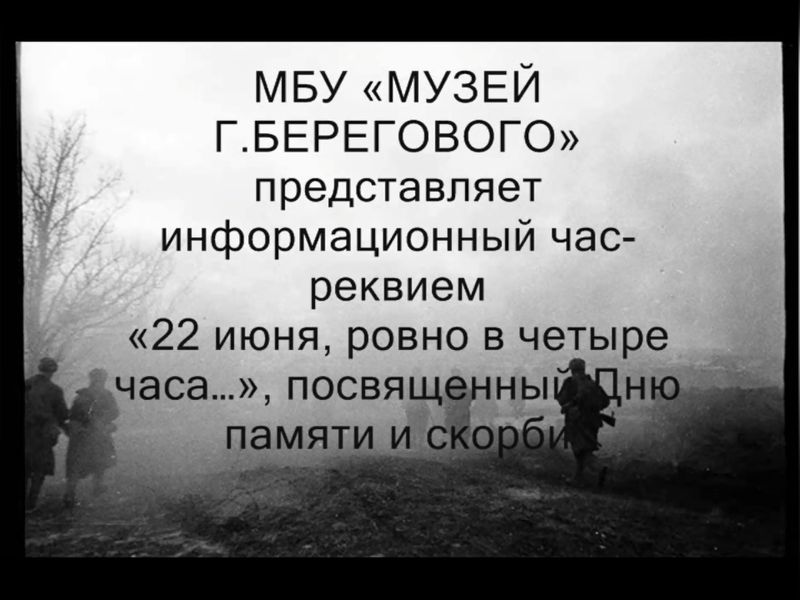 Информационный час-реквием «22 июня, ровно в четыре часа…».