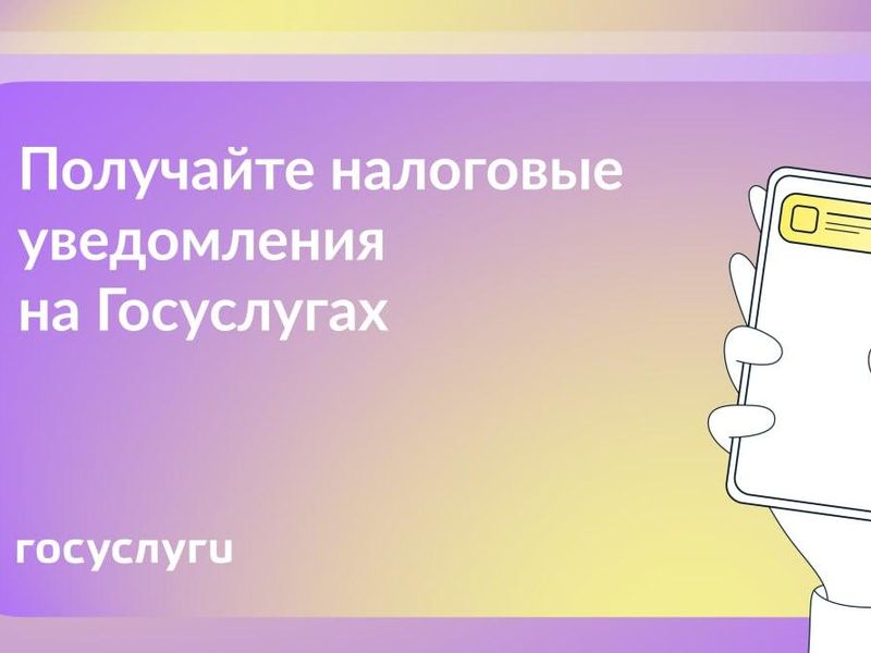 Раньше на Госуслугах не было налоговых уведомлений.