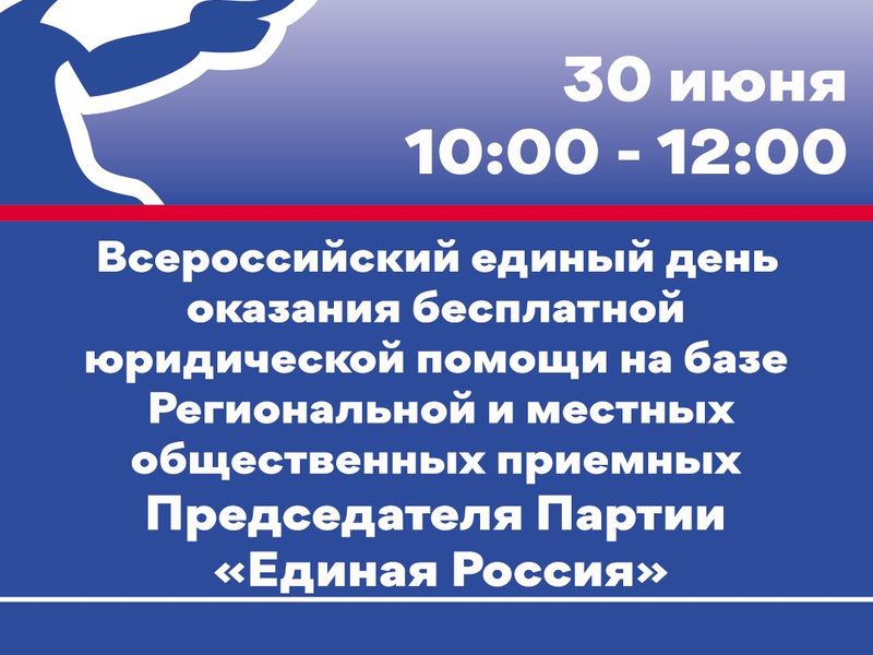 Всероссийский единый день оказания бесплатной юридической помощи на базе Региональных и местных общественных приемных Председателя партии «Единая Россия».