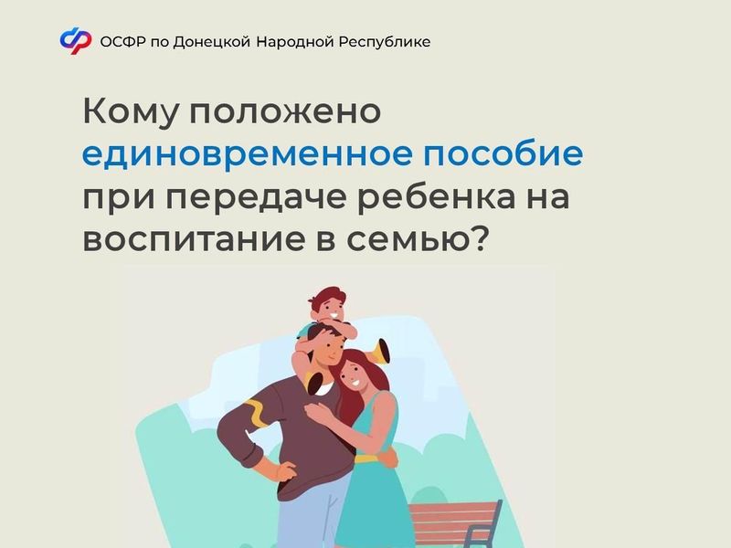 Кому положено единовременное пособие при передаче ребенка на воспитание в семью?.