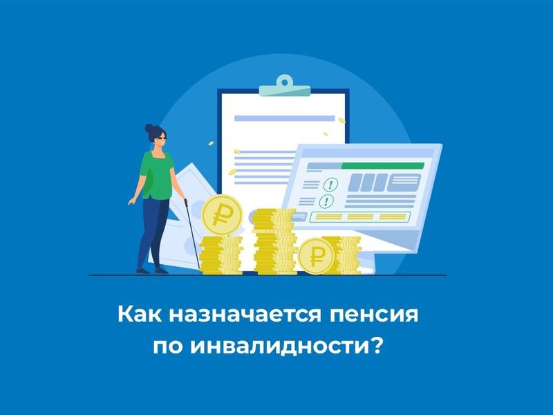 Как назначается пенсия по инвалидности?.