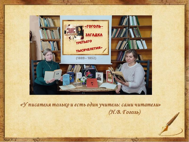 Книжная выставка «Гоголь − тайна третьего тысячелетия».