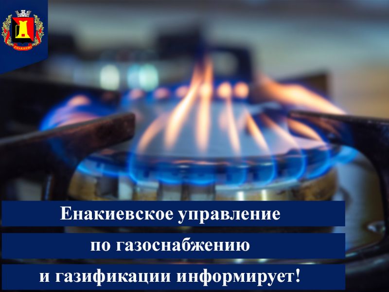 Енакиевское управление по газоснабжению и газификации информирует!.