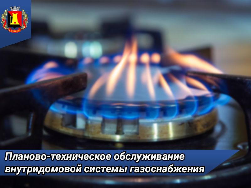 Планово-техническое обслуживание внутридомовой системы газоснабжения в сентябре 2023 года.