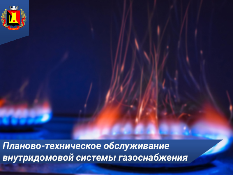 Планово-техническое обслуживание внутридомовой системы газоснабжения в октябре 2023 года.