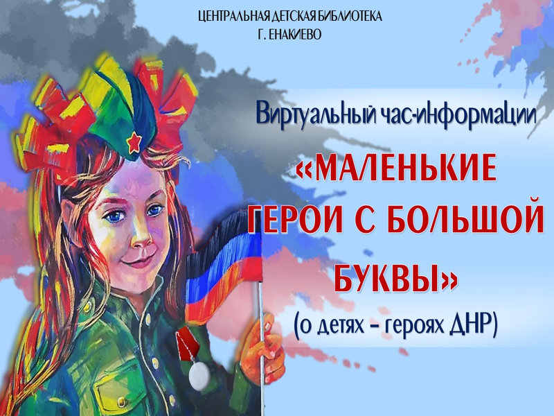 Подготовлен виртуальный час-информации «Маленькие герои с большой буквы».