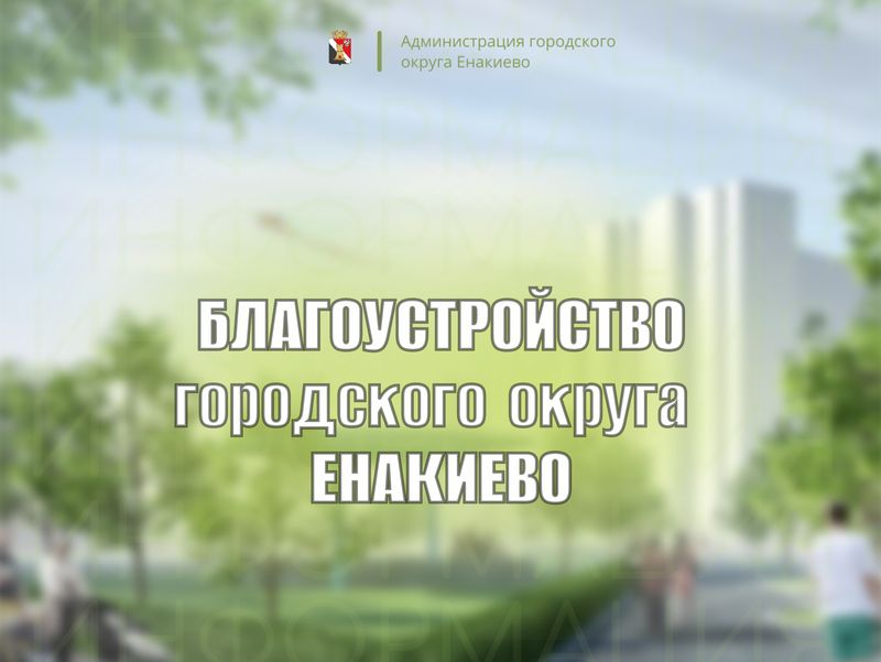 Восстановление объектов  инфраструктуры городского округа Енакиево.