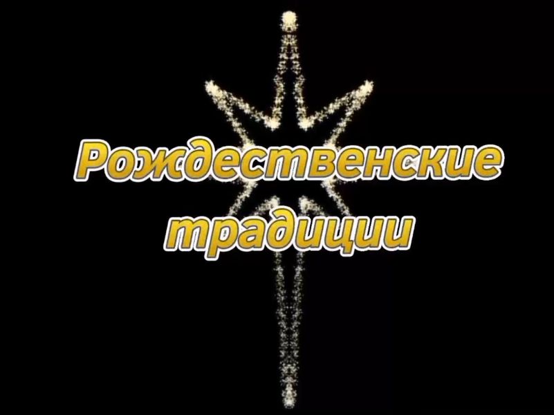 Литературно-музыкальная композиция «Рождественские традиции».