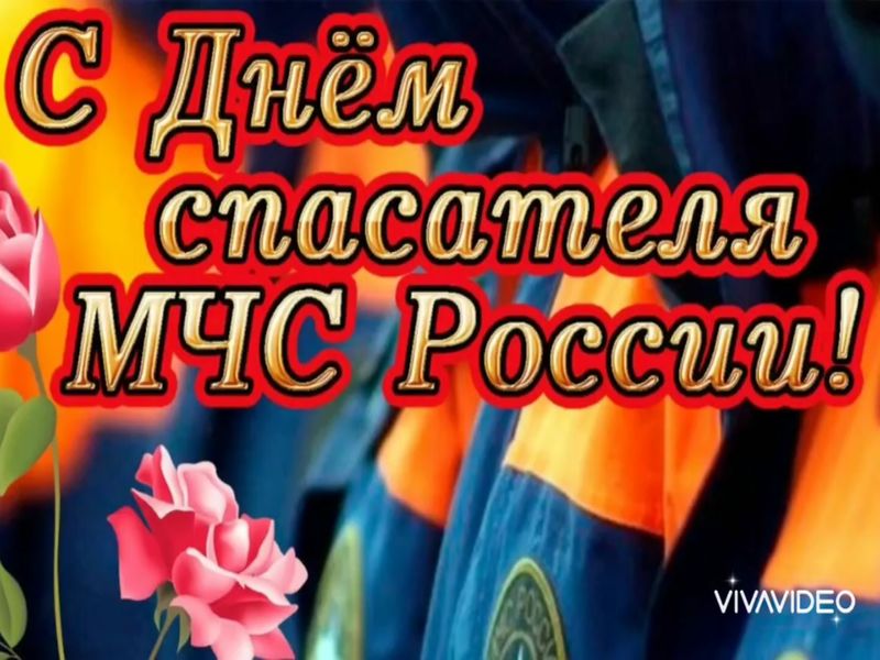 Видеопоздравление для сотрудников МЧС.