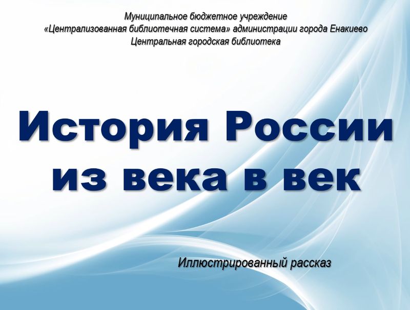 Иллюстрированный рассказ «История России из века в век».