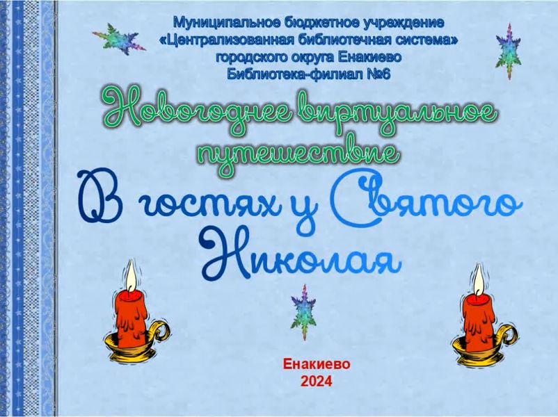 Виртуальное путешествие «В гостях у Святого Николая».