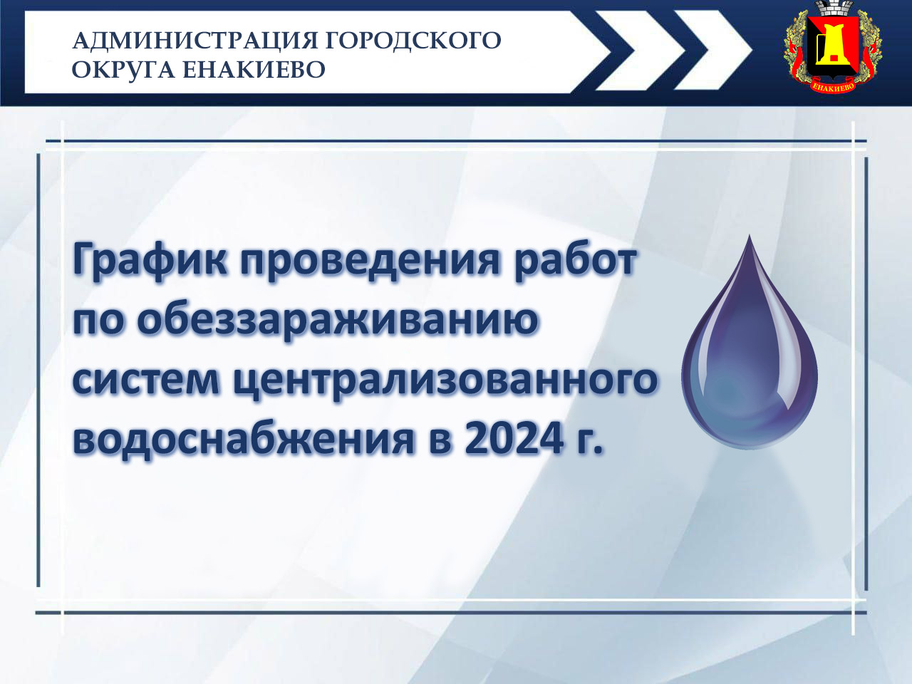 График проведения работ по обеззараживанию систем централизованного водоснабжения на территории Енакиево.