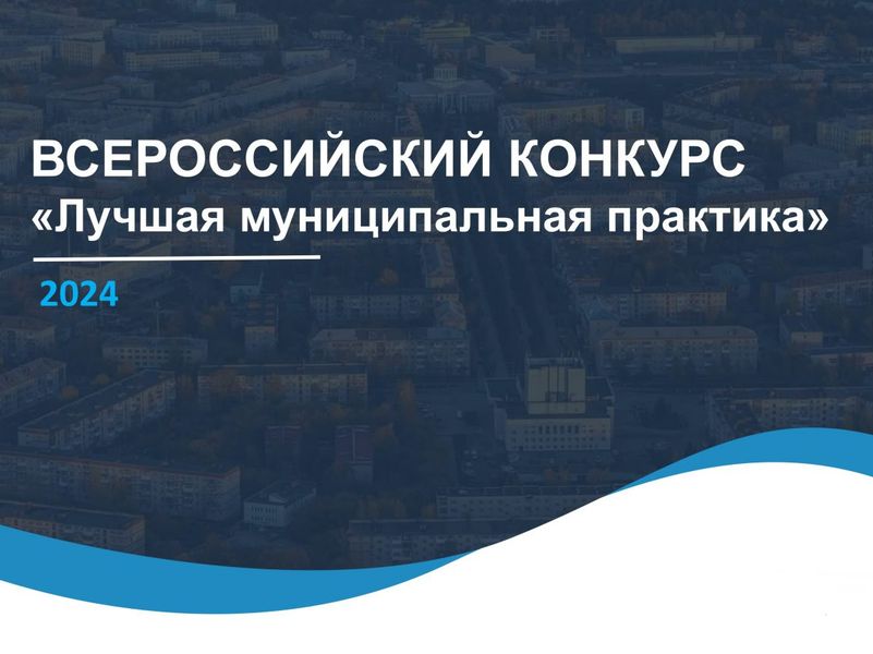 Всероссийский конкурс «Лучшая муниципальная практика».