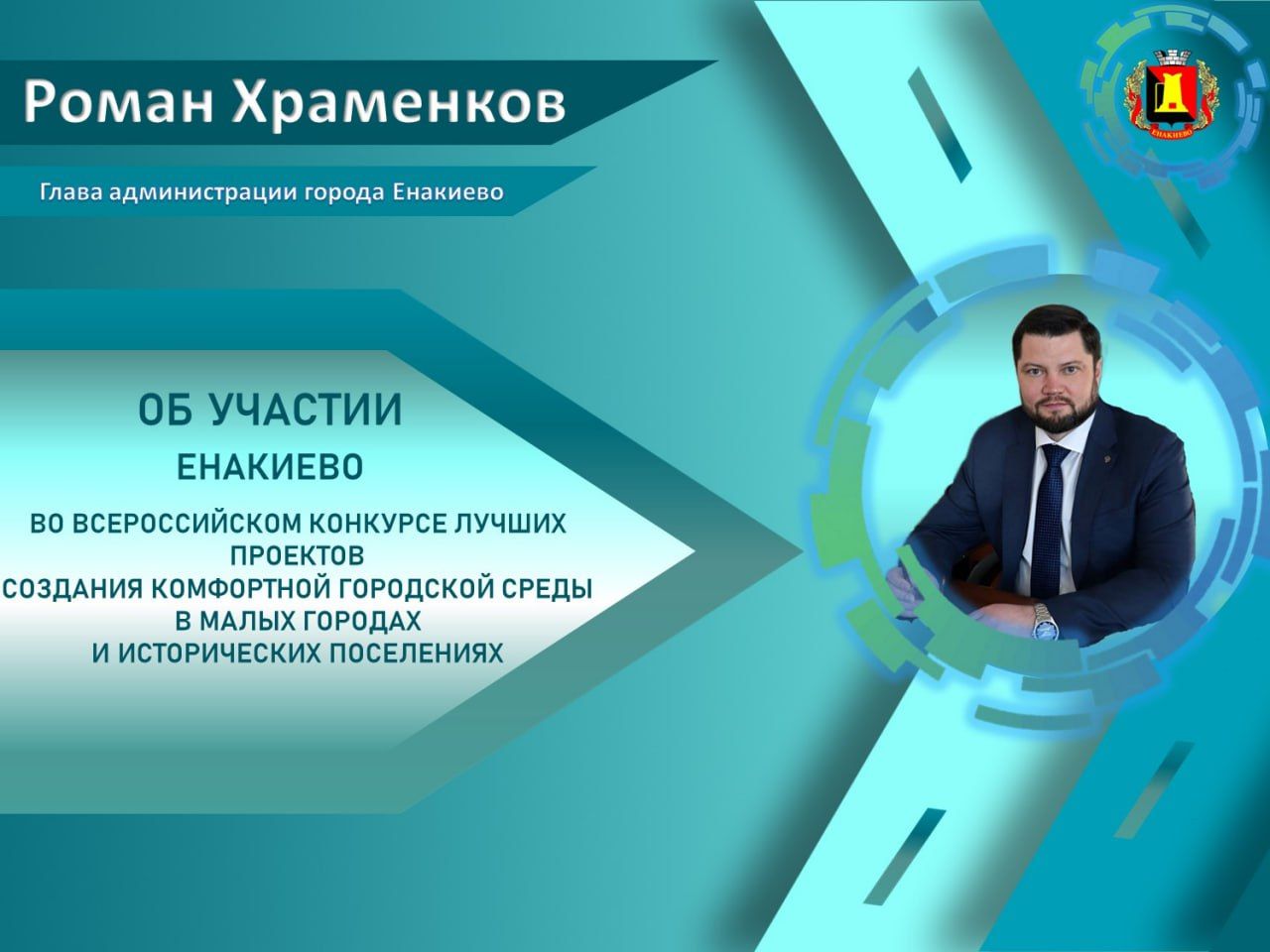 Глава администрации города Енакиево Храменков Р.А. рассказал об участии Енакиево во Всероссийском конкурсе лучших проектов создания комфортной городской среды в малых городах и исторических поселениях.