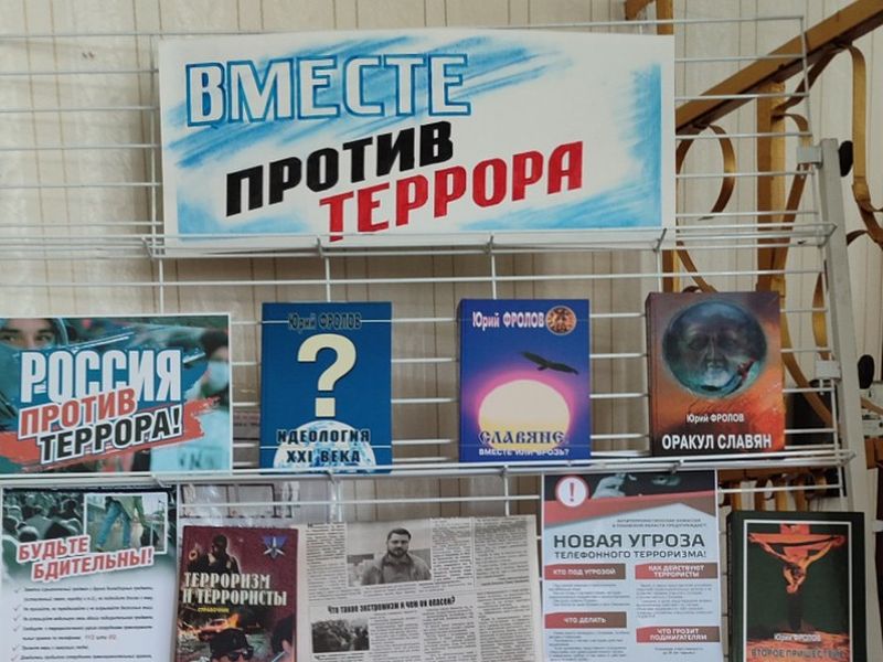 Книжная выставка-информация «Вместе против террора».