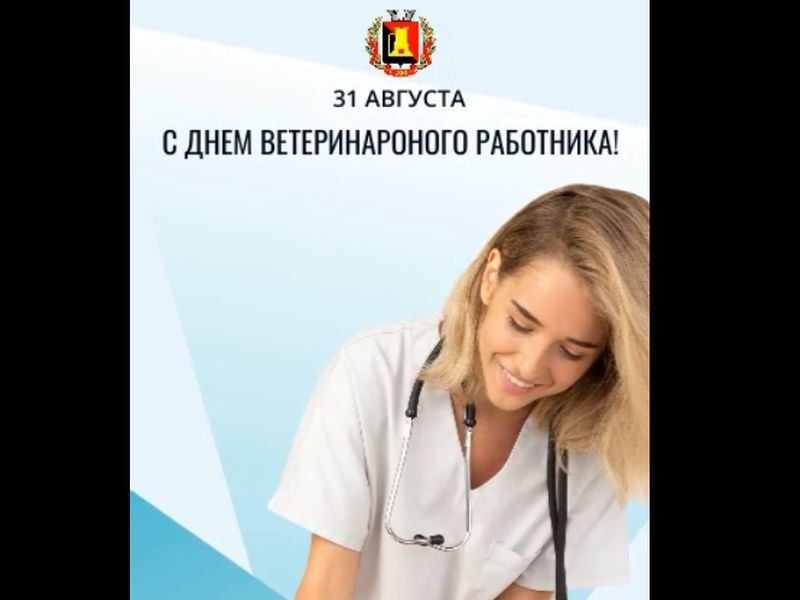 Поздравление главы администрации города Енакиево с Днем ветеринарного работника.