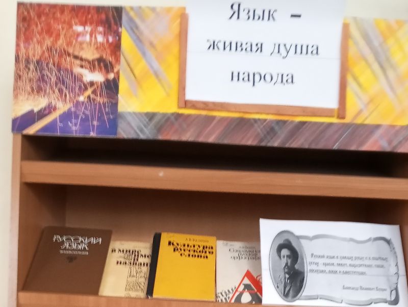 Техническая библиотека оформила книжную выставку «Язык – живая душа народа».