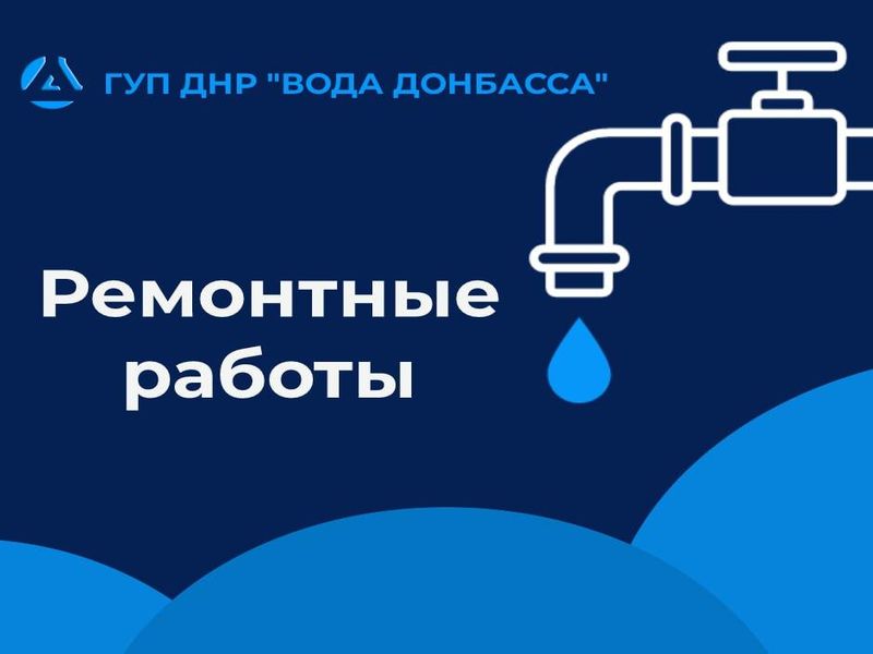 В Енакиево провели планово-предупредительные ремонты на объектах водоснабжения и водоотведения .