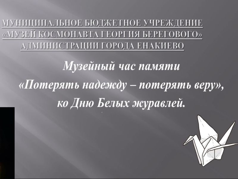 Тематический музейный урок в формате онлайн «Потерять надежду – потерять веру».