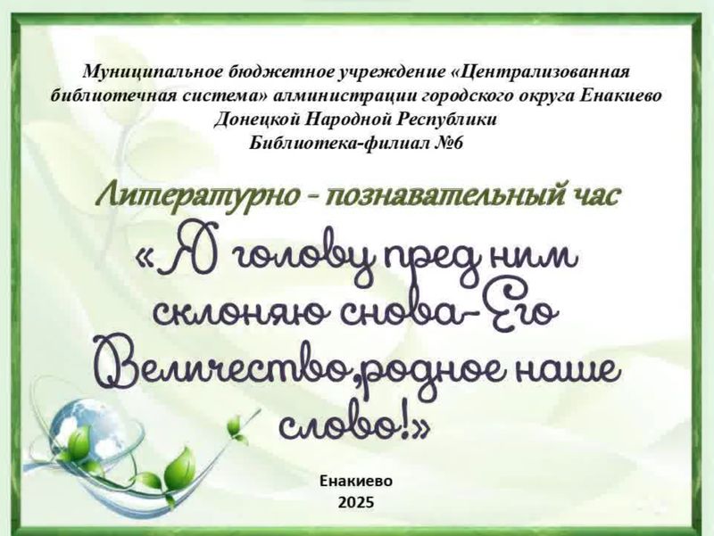 Литературно-познавательный час «Я голову пред ним склоняю снова – Его Величество, родное наше слово!».