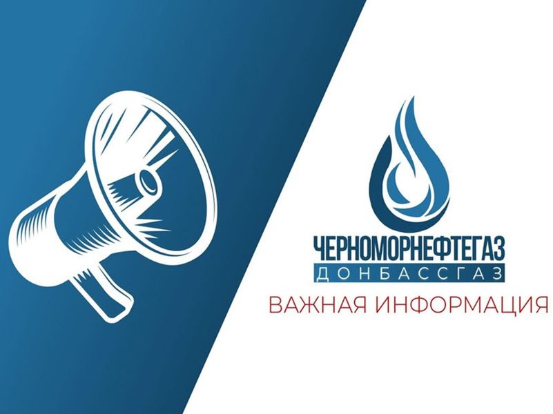 Уважаемые потребители природного газа!.