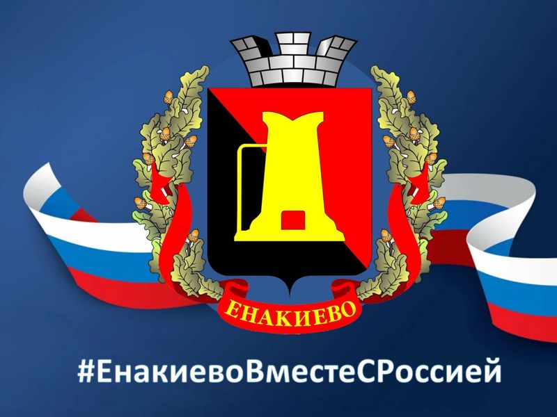 Администрация города Енакиево запускает патриотическую акцию #ЕнакиевоВместеСРоссией.